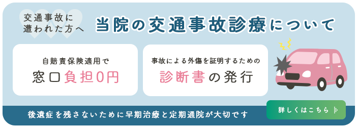 当院の交通事故治療について